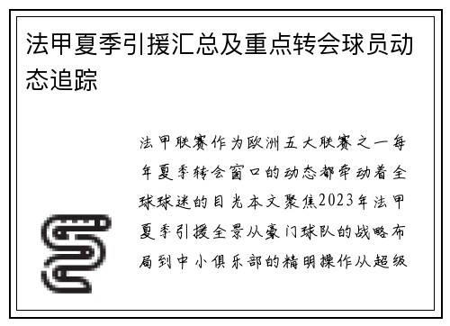 法甲夏季引援汇总及重点转会球员动态追踪