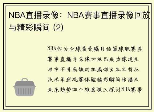 NBA直播录像：NBA赛事直播录像回放与精彩瞬间 (2)