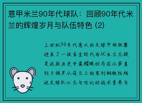 意甲米兰90年代球队：回顾90年代米兰的辉煌岁月与队伍特色 (2)