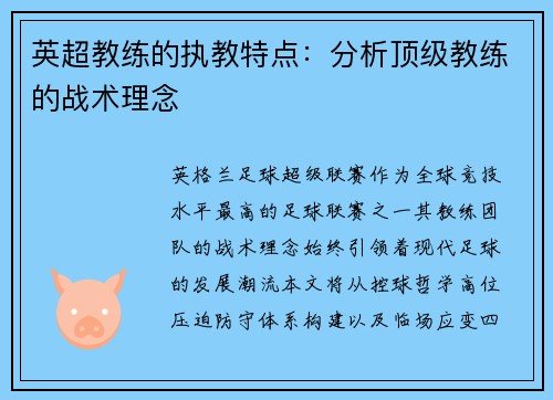 英超教练的执教特点：分析顶级教练的战术理念