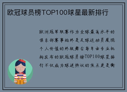 欧冠球员榜TOP100球星最新排行