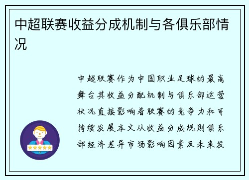中超联赛收益分成机制与各俱乐部情况