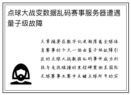 点球大战变数据乱码赛事服务器遭遇量子级故障