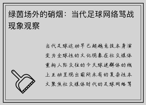 绿茵场外的硝烟：当代足球网络骂战现象观察