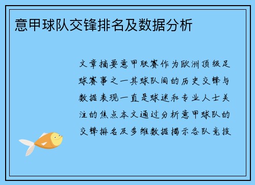 意甲球队交锋排名及数据分析