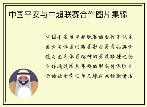 中国平安与中超联赛合作图片集锦