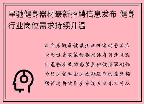 星驰健身器材最新招聘信息发布 健身行业岗位需求持续升温