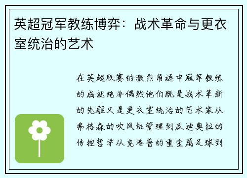英超冠军教练博弈：战术革命与更衣室统治的艺术