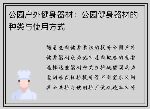 公园户外健身器材：公园健身器材的种类与使用方式
