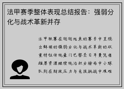 法甲赛季整体表现总结报告：强弱分化与战术革新并存