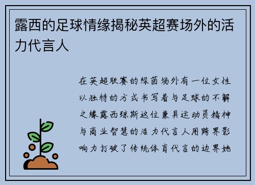 露西的足球情缘揭秘英超赛场外的活力代言人