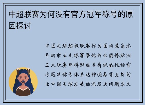 中超联赛为何没有官方冠军称号的原因探讨