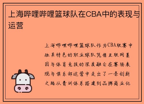 上海哔哩哔哩篮球队在CBA中的表现与运营