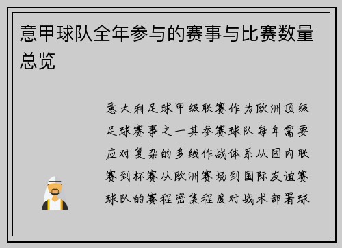 意甲球队全年参与的赛事与比赛数量总览