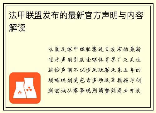 法甲联盟发布的最新官方声明与内容解读