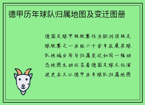 德甲历年球队归属地图及变迁图册