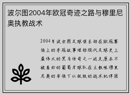 波尔图2004年欧冠奇迹之路与穆里尼奥执教战术