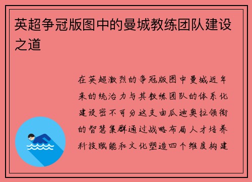 英超争冠版图中的曼城教练团队建设之道