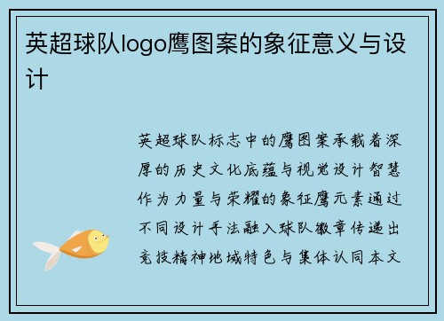 英超球队logo鹰图案的象征意义与设计