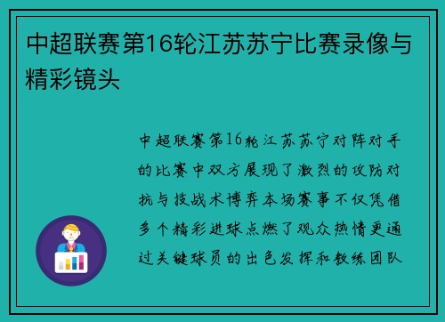 中超联赛第16轮江苏苏宁比赛录像与精彩镜头