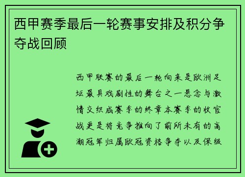 西甲赛季最后一轮赛事安排及积分争夺战回顾