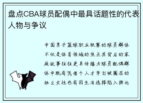 盘点CBA球员配偶中最具话题性的代表人物与争议
