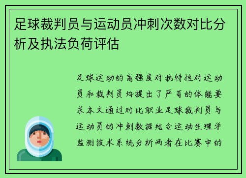 足球裁判员与运动员冲刺次数对比分析及执法负荷评估
