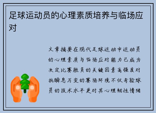 足球运动员的心理素质培养与临场应对