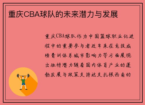 重庆CBA球队的未来潜力与发展