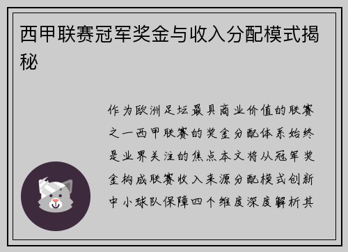 西甲联赛冠军奖金与收入分配模式揭秘