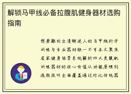 解锁马甲线必备拉腹肌健身器材选购指南