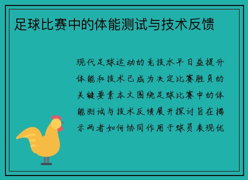 足球比赛中的体能测试与技术反馈