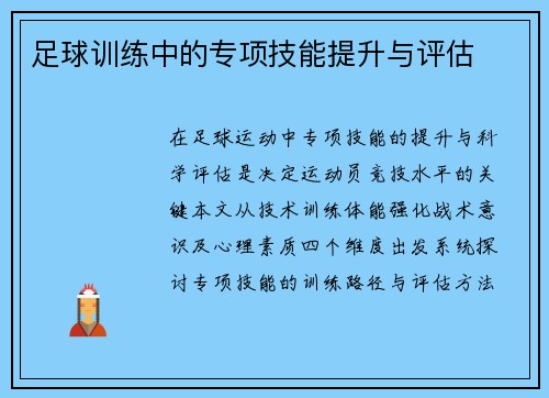 足球训练中的专项技能提升与评估