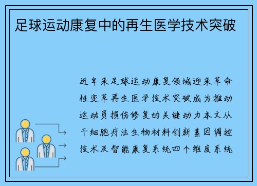 足球运动康复中的再生医学技术突破