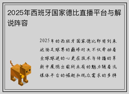 2025年西班牙国家德比直播平台与解说阵容