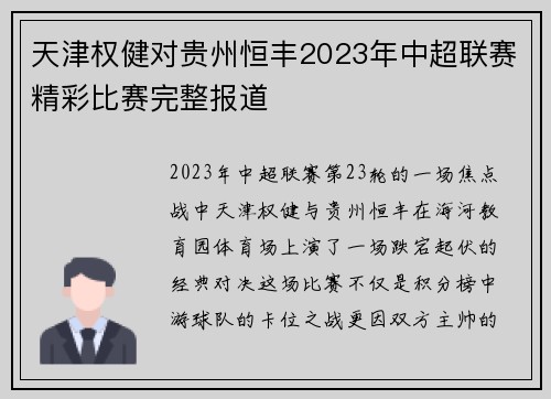 天津权健对贵州恒丰2023年中超联赛精彩比赛完整报道