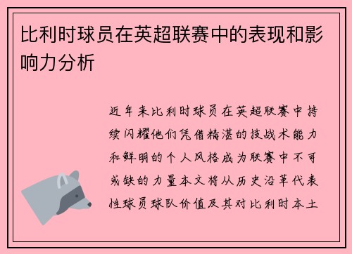 比利时球员在英超联赛中的表现和影响力分析