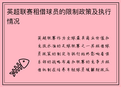 英超联赛租借球员的限制政策及执行情况