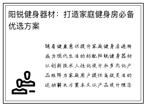 阳锐健身器材：打造家庭健身房必备优选方案
