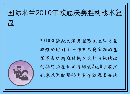 国际米兰2010年欧冠决赛胜利战术复盘