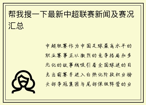 帮我搜一下最新中超联赛新闻及赛况汇总