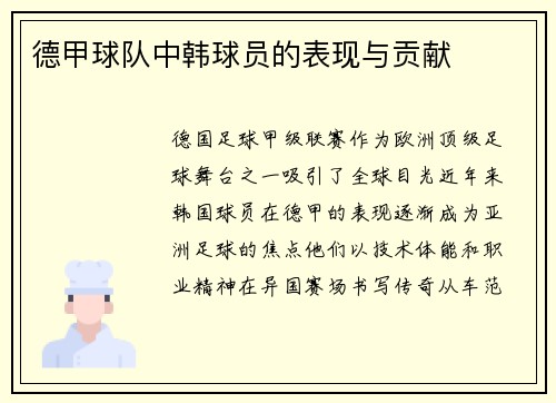 德甲球队中韩球员的表现与贡献