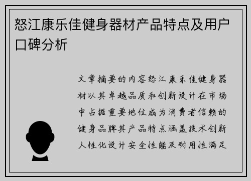 怒江康乐佳健身器材产品特点及用户口碑分析