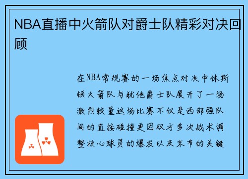 NBA直播中火箭队对爵士队精彩对决回顾