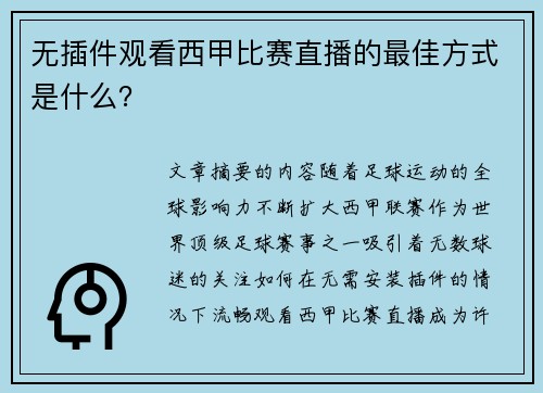 无插件观看西甲比赛直播的最佳方式是什么？