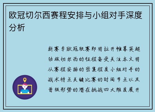 欧冠切尔西赛程安排与小组对手深度分析