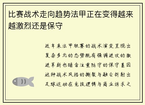 比赛战术走向趋势法甲正在变得越来越激烈还是保守