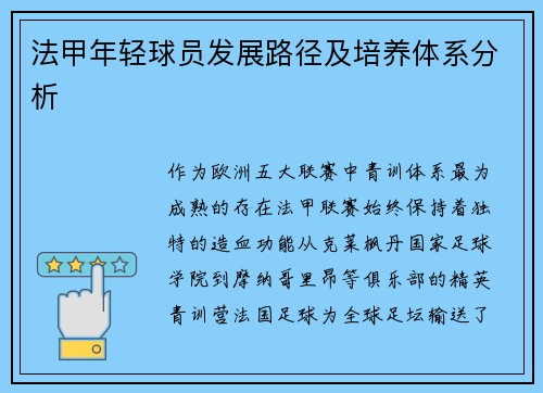 法甲年轻球员发展路径及培养体系分析