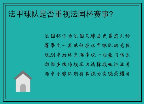 法甲球队是否重视法国杯赛事？