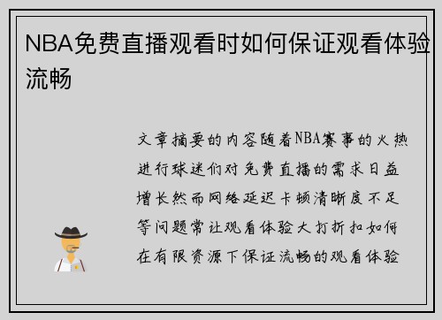 NBA免费直播观看时如何保证观看体验流畅